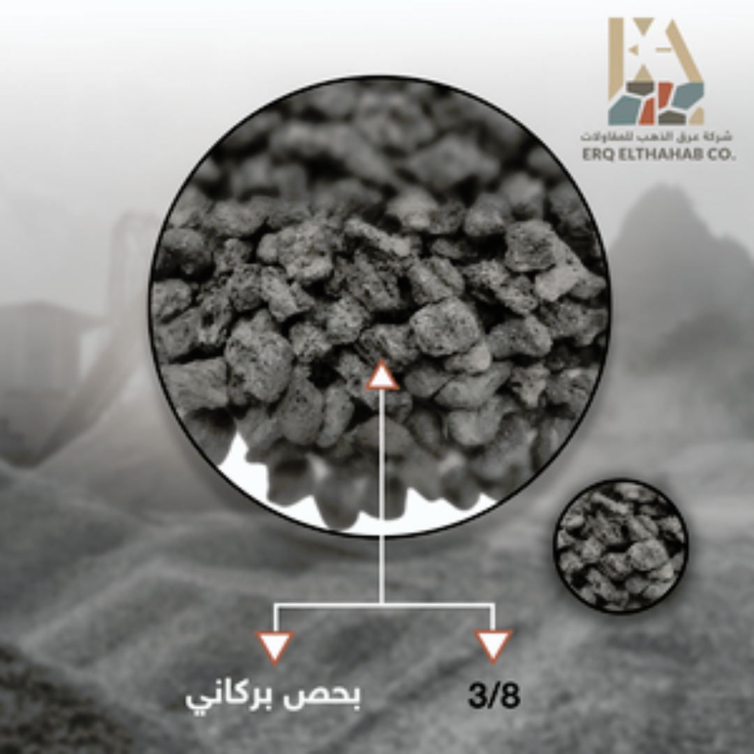 بحص بركاني 8-3